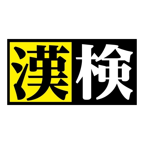 漢字検定申込受付中！！！「漢検受けられます！【八千代緑が丘駅すぐ！一人ひとりに向き合う個別指導塾】」