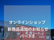 オンラインショップ新商品追加のお知らせ