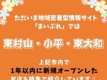 開店から１年以内のお店を 「ニューオープン特集ページ」 でご紹介いたします！