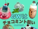 GWはチョコミント狂い