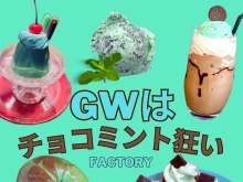 GWはチョコミント狂い