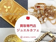 金（ゴールド）買取強化中♪本庄・上里の買取専門店ジュエルカフェ カインズホーム上里本庄店