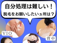 自己処理は難しい！脱毛をお願いしたいヵ所は？