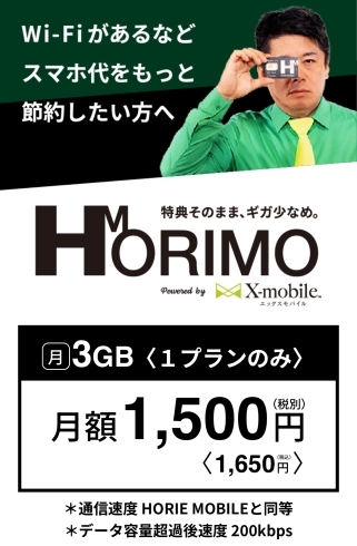 HORIMO「当店でHORIE MOBILEの取り扱いをしています」