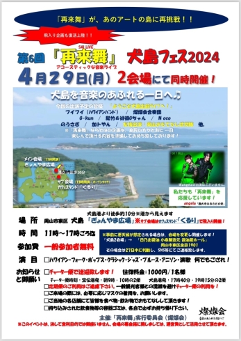 「第6回『再来舞（さいらいぶ）』 in 犬島フェス2024　開催！」