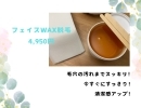 大人気です❤【フェイスWAX脱毛　全顔4,950円！！】　GWはお休みなく営業します！