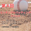「４月ピッチング＆バッティングイベント」