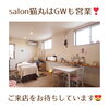「salon猫丸はGWも営業します！日頃の疲れを癒してくださいね(=^ェ^=) 整体・リーディング・占い・ヒーリング・氣功」