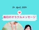 京都・伏見の母がお届けする✨４月24日✨今日の占いメッセージ✨