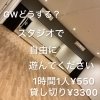 楽しく利用してください🙆「GWご予定は？？遊びましょう」