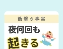 衝撃の事実!! 夜何回も起きる原因はこれ【江戸川区の赤ちゃんのねんね専門家 Kieです♪】