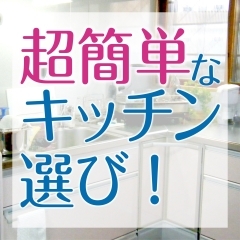 【効率化】ベストなキッチンを選ぶには