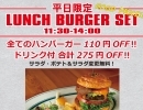 平日限定お得なランチセットの登場🍔　四国中央市　ハンバーガー　グルメバーガー　ランチ　ディナー　お持ち帰り　テイクアウト　2TONEBURGER ツートーンバーガー