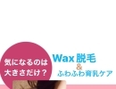 Wax脱毛&ふわふわ育乳ケア❤️‍🔥　脱毛・バストケアBeijamoon　キッズ脱毛　育乳