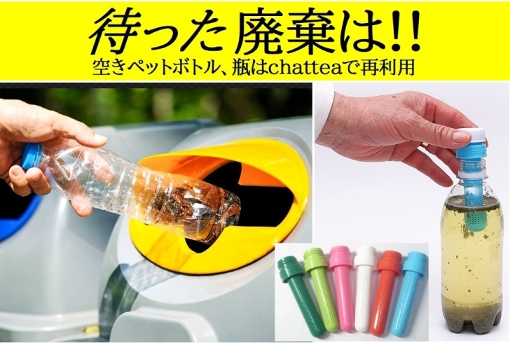 待った廃棄はペットボトルはchatteaｄ再利用を「NEWペットボトル用携帯茶こしchattea専門のホ－ムペ－ジ５月開設」