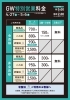 「GW特別営業料金のご案内」