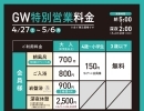 GW特別営業料金のご案内