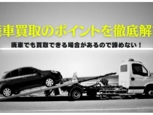 廃車買取のポイントを徹底解説！高価買取への近道