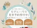 モデルハウス見学は事前予約が便利です！！【木更津市民会館の隣りにある総合住宅展示場】