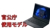パソコン「官公庁使用モデルパソコン取り扱いございます」