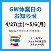 「ゴールデンウィークのお知らせ」