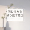 その原因がわから対処法がわかると悩みは解決します「同じ悩みを繰り返す原因[米子占い]」