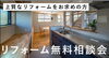 「リフォーム無料相談会開催！」