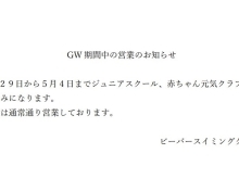 ゴールデンウィーク中の営業のお知らせ