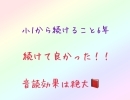 【小1から続けること6年。音読効果は絶大！！】