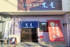 外観画像「◆ゆうすいポイント加盟店情報◆ 季節料理・地酒 木屋」
