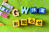 GW休業のお知らせ「GW休業案内」