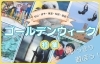 「ゴールデンウィークが始まりますね♪  何をして過ごしますか？素敵なイベントを紹介いたします♪」