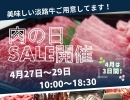 4月肉の日SALE開催します！