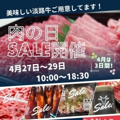 4月肉の日SALE開催します！