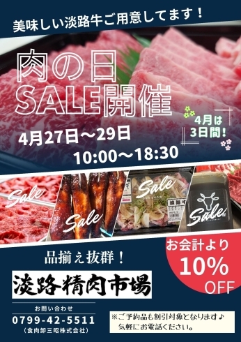 4月は27～29日の3日間　開催します♪「4月肉の日SALE開催します！」