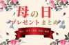 「今年の母の日は5月12日の日曜日💕　お母さんにありがとうを伝えましょう🌹」