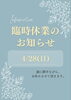臨時休業のお知らせ「臨時休業のお知らせ【4月28日(日)】」