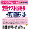 定期テスト説明会「中１定期テスト説明会【小学生・中学生を対象にした学習塾　集団授業と個別指導で高校受験対策も】」