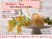 Mother’s Day☆ボタニカルキャンドル作り【磯子区・新杉田公園】