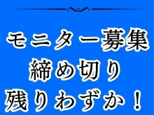 脱毛モニター募集、締切り迫る！