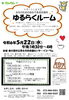 ちらし「女性のための安心できる居場所「ゆるらくルーム」」