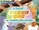 どうぶつガイド＆ひらめき！とべ動物園探偵団開催中！