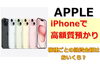 iPhone「iPhoneを高価質預かり！iPhone査定のポイントとは？」
