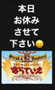 休み「本日お休み」
