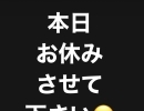 本日お休み