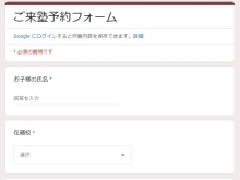 ご来塾予約フォームが出来ました