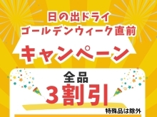 3日間限定 3割引開催