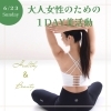 「大人女性の美と健康のワークショップ♡「大人女性のための１DAY美活動！」開催します♪」