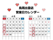 いつもご来店いただき、誠にありがとうございます。 2024年4月～5月の営業日についてお知らせいたします。