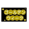 みびょうち治療院の5月コールデンウイーク休診のお知らせ